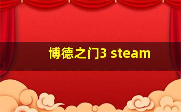 博德之门3 steam